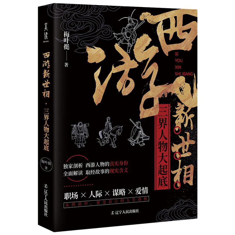 西游新世相:三界人物大起底(梅叶挺著)-什么书值得看好书推荐 西游新世相:三界人物大起底(梅叶挺著)-什么书值得看好书推荐