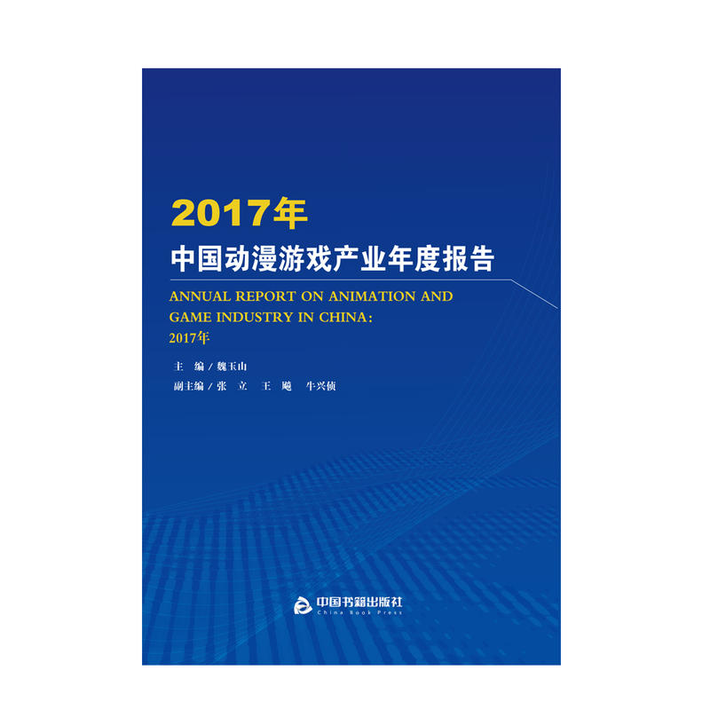 2017-中国动漫游戏产业年度报告