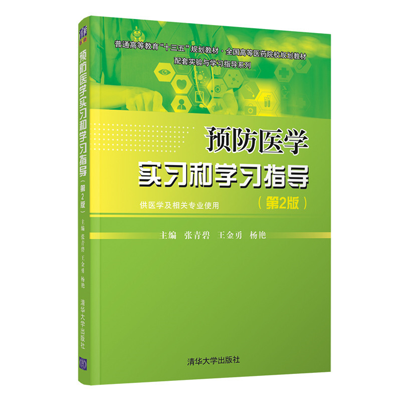 普通高等教育十三五规划教材.全国高等医药院校规划教材配套实验与学习指导系列预防医学实习和学习指导(第2版)/张青碧