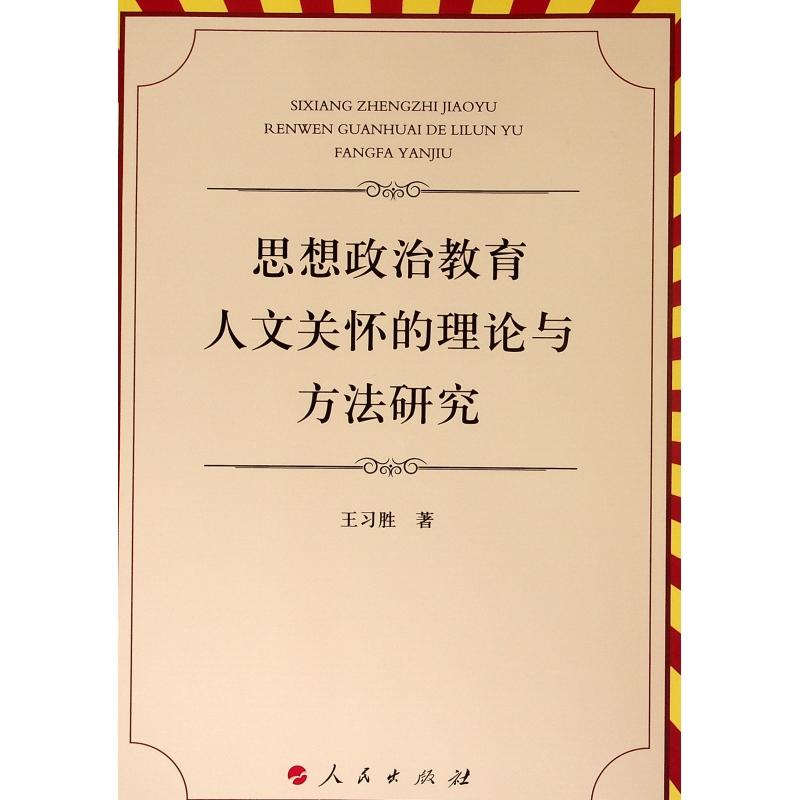 思想政治教育人文关怀的理论与方法研究