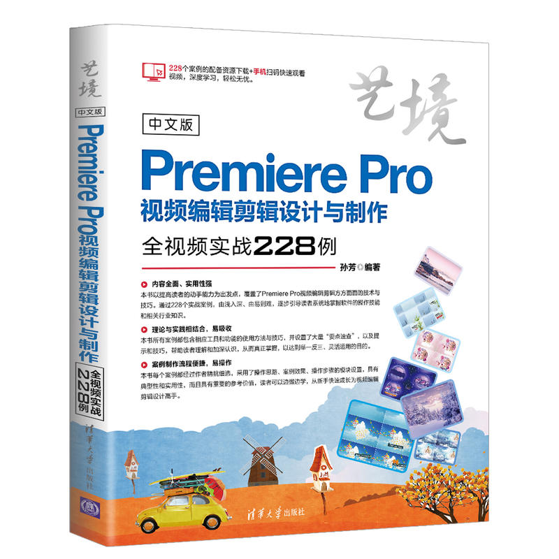艺境中文版PREMIERE PRO视频编辑剪辑设计与制作全视频实战228例