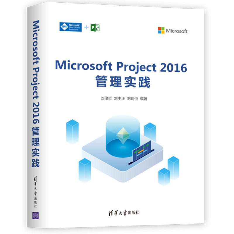 MICROSOFT PROJECT 2016管理实践