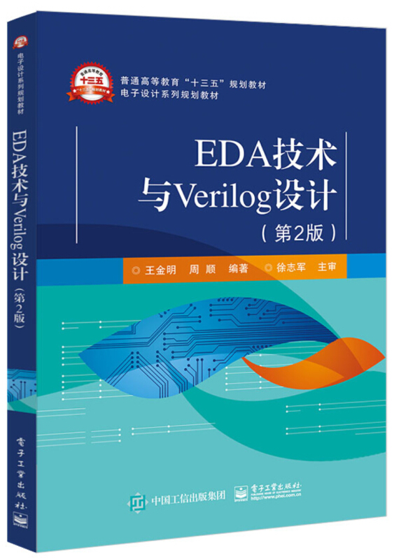 EDA技术与VERILOG设计(第2版)/王金明