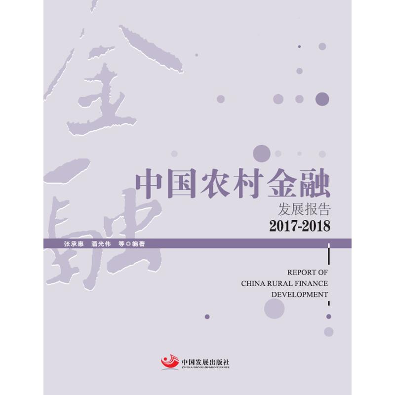 中国农村金融发展报告:2017-2018:2017-2018