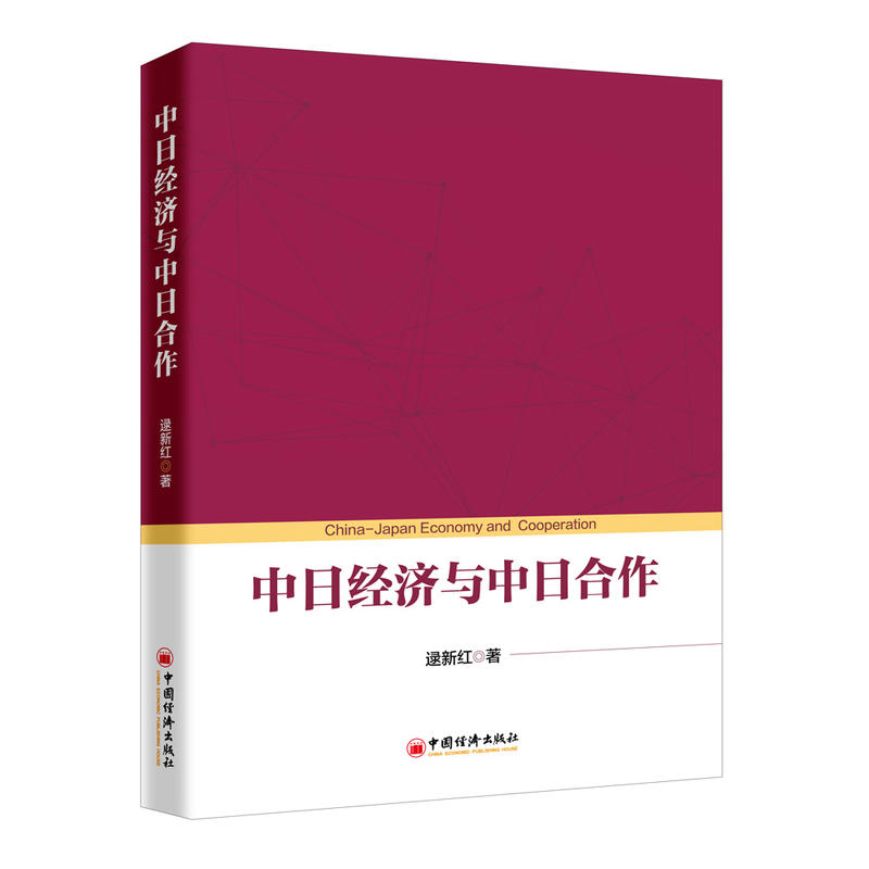 中日经济与中日合作