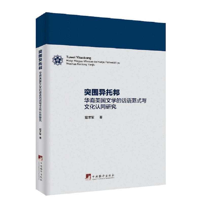 突围异托邦:华裔美国文学的话语范式与文化认同研究