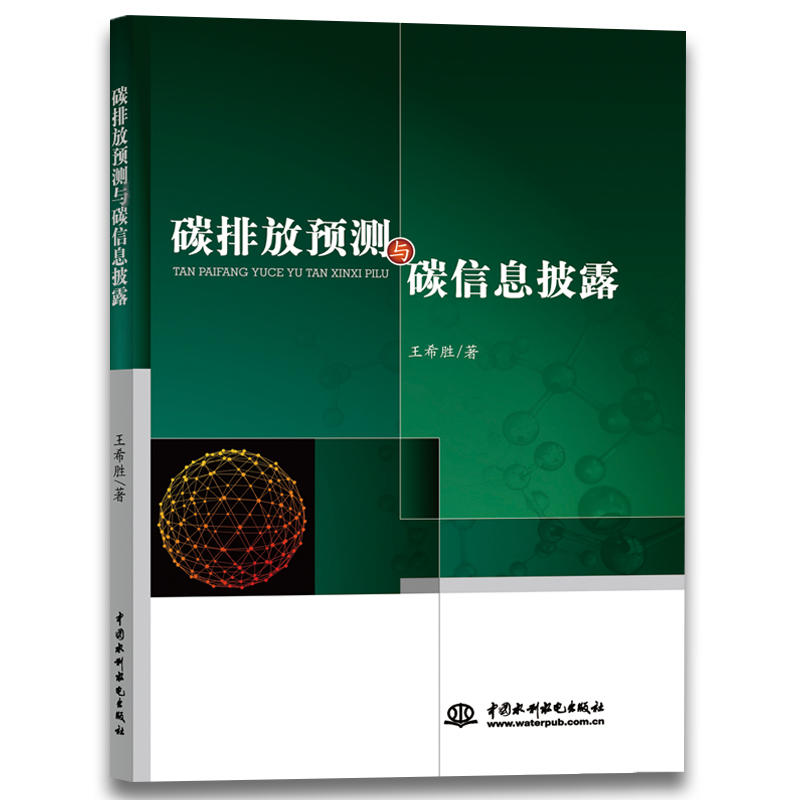碳排放预测与碳信息披露