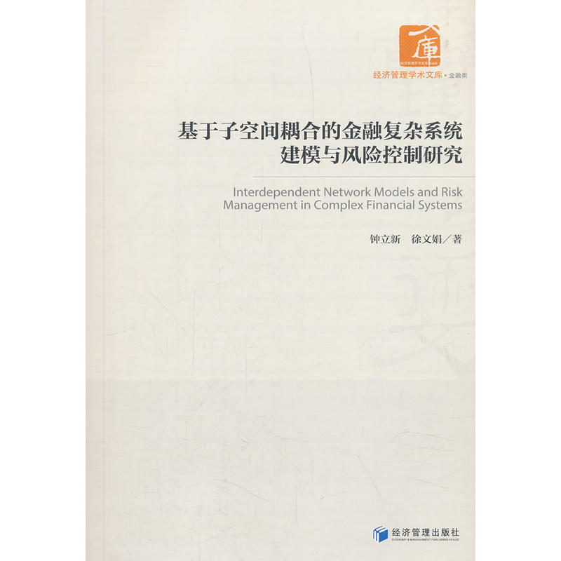 基于子空间耦合的金融复杂系统建模与风险控制研究