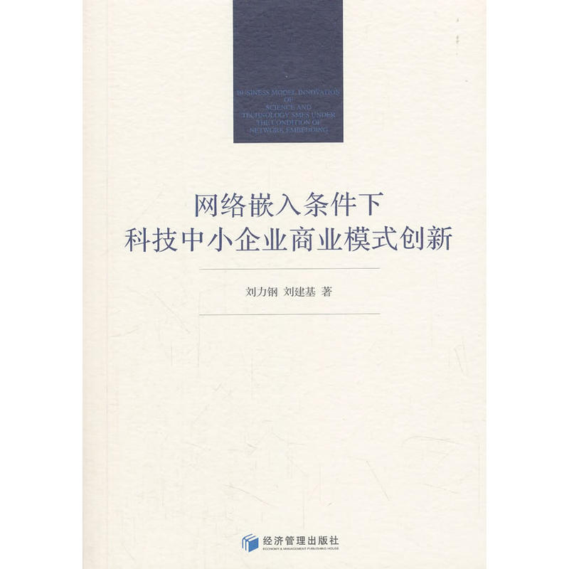 网络嵌入条件下科技中小企业商业模式创新