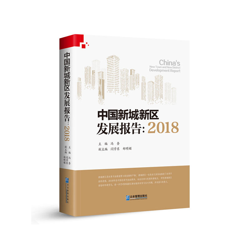 中国新城新区发展报告:2018:2018