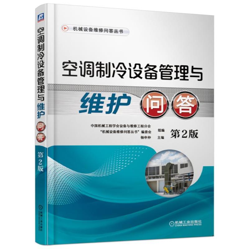 机械设备维修问答丛书空调制冷设备管理与维护问答(第2版)/机械设备维修问答丛书