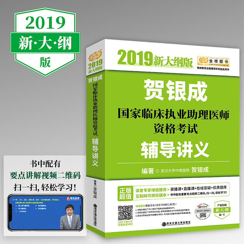 贺银成国家临床执业助理医师资格考试 补导讲义