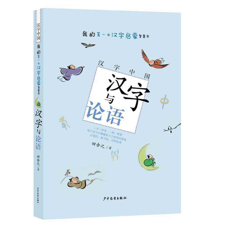 新书--汉字中国:汉字与论语