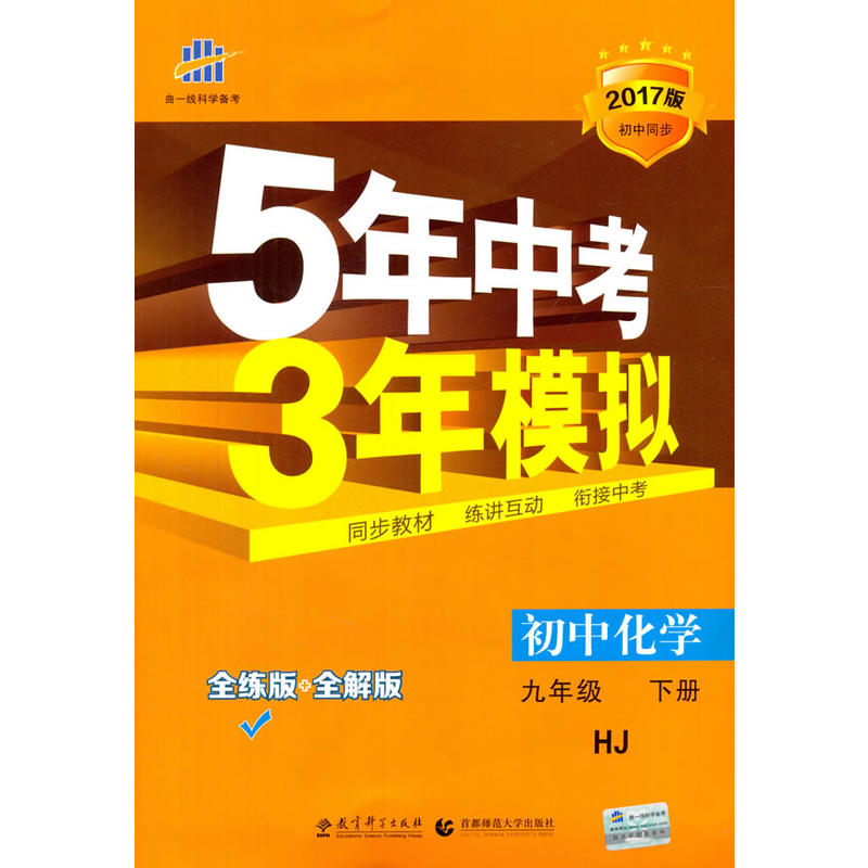 5年中考3年模拟初中化学九年级下册