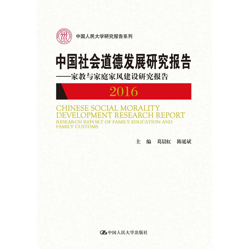 中国人民大学研究报告系列2016中国社会道德发展研究报告:家教与家庭家风建设研究报告/中国人民大学研究报告系列