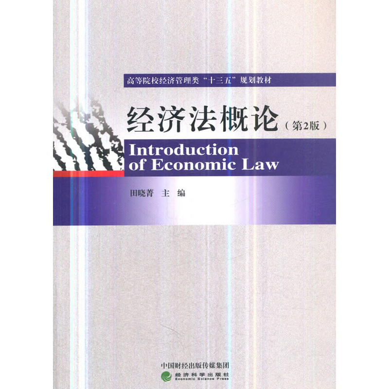 经济法概论(第2版)/田晓菁