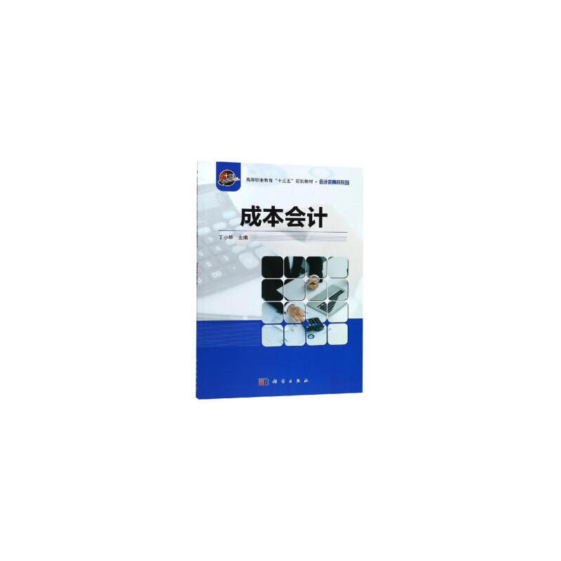 成本会计/丁小华
