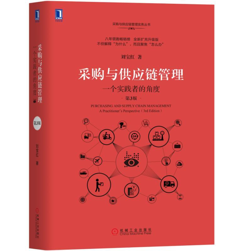 刘宝红供应链实践者丛书采购与供应链管理:一个实践者的角度(第3版)