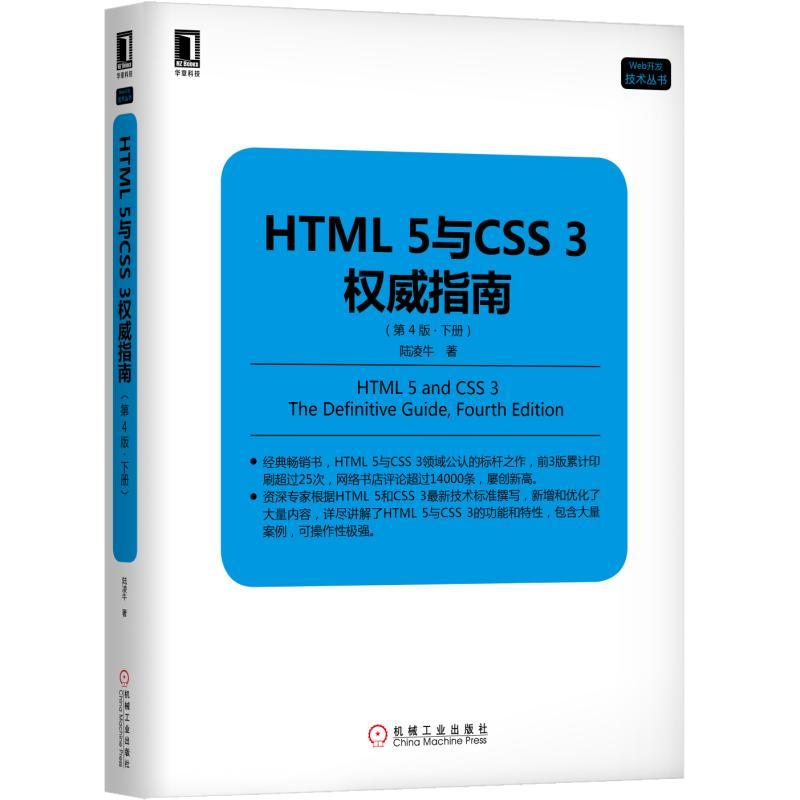 Web开发技术丛书HTML 5与CSS 3威指南(第4版(下)