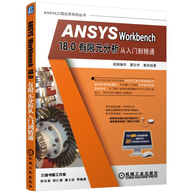 ANSYS WORKBENCH 18.0有限元分析从入门到精通