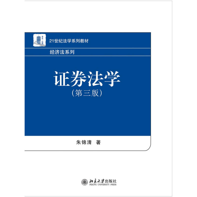 21世纪法学系列教材·经济法系列证券法学(第3版)/朱锦清