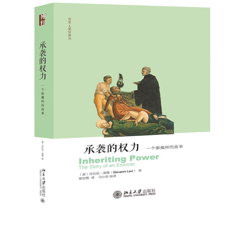 历史—人类学译丛承袭的权力:一个驱魔师的故事