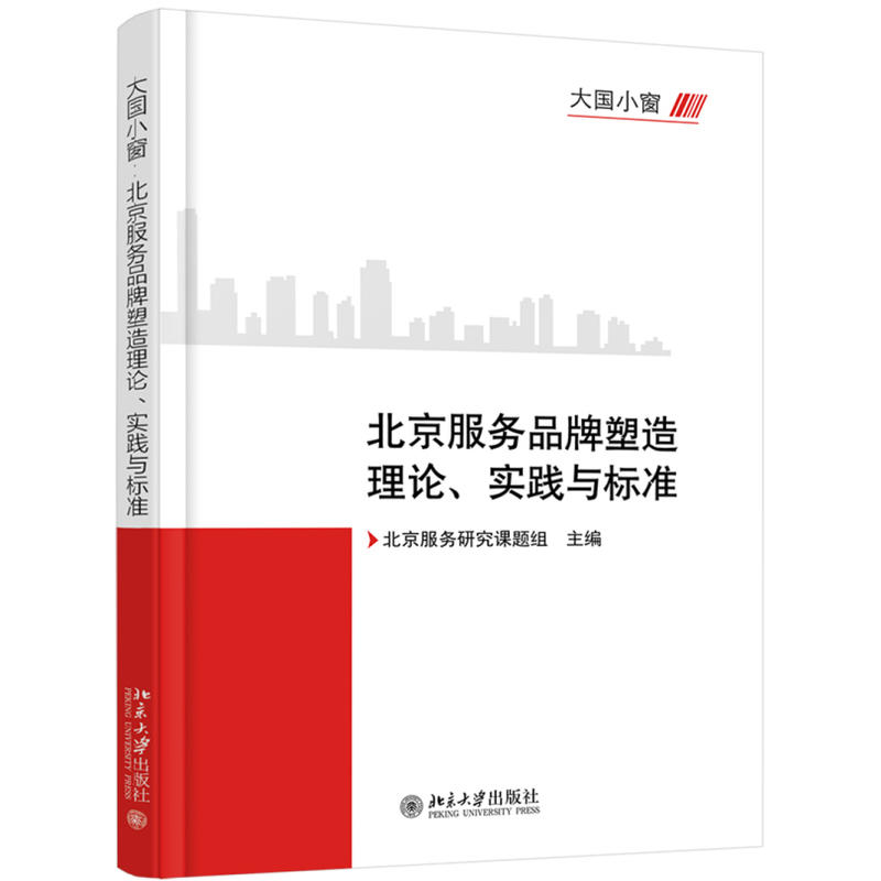 大国小窗:北京服务品牌塑造理论.实践与标准