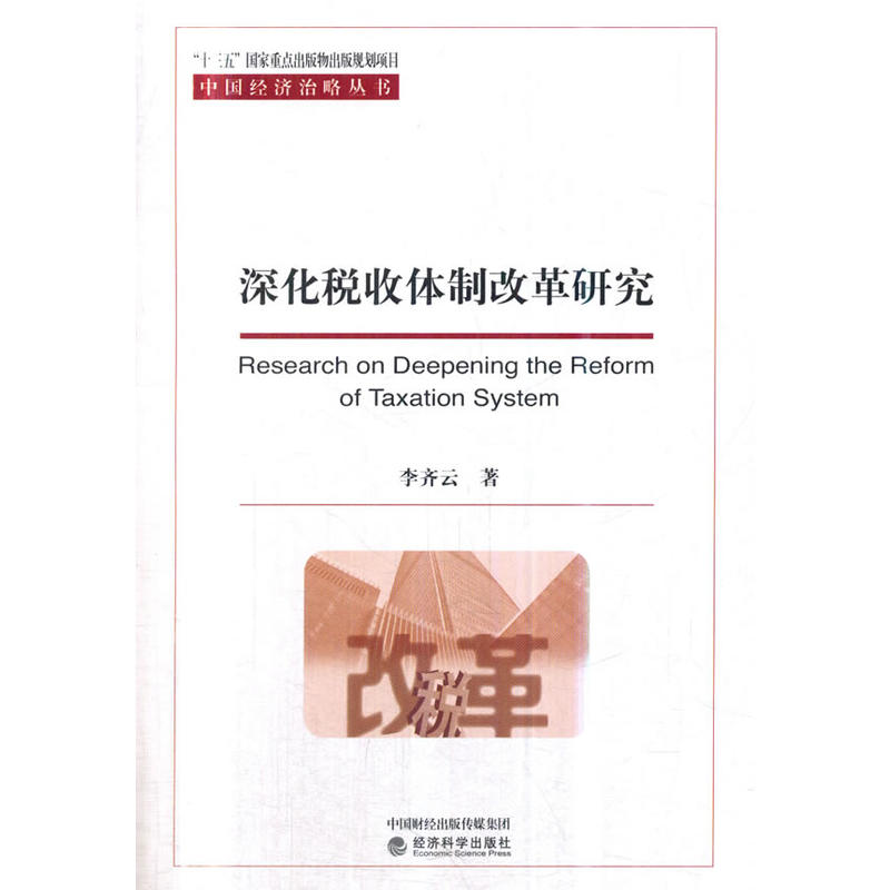 深化税收体制改革研究