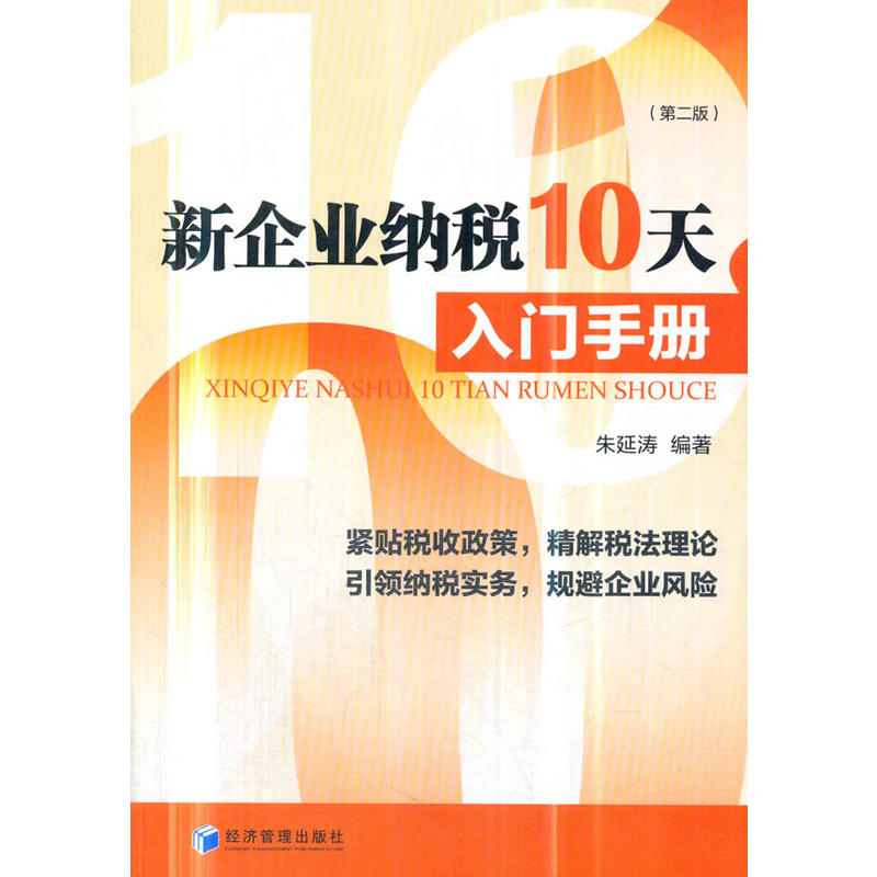 新企业纳税10天入门手册-(第二版)