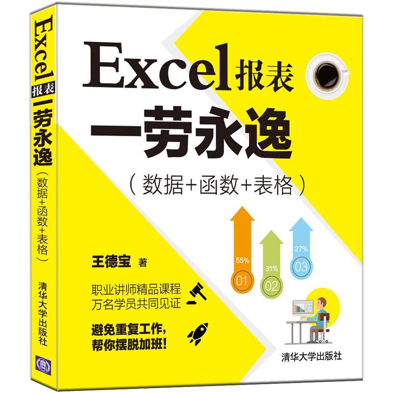Excel报表一劳永逸-(数据+函数+表格)