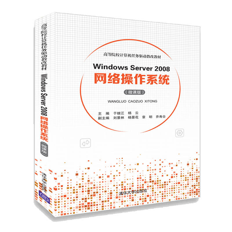 Windows Server 2008网络操作系统-(微课版)