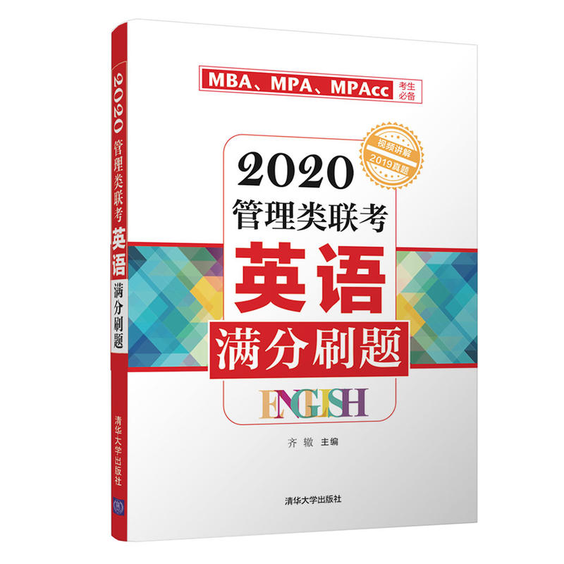 2020管理类联考英语满分刷题-2019真题-MBA.MPA.MPAcc考生必备