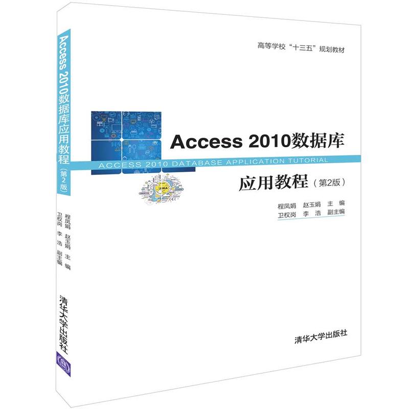 Access2010数据库应用教程-(第2版)