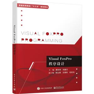 Visual FoxPro程序设计(本科教材)