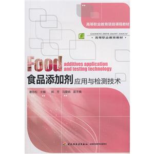 食品添加剂应用与检测技术