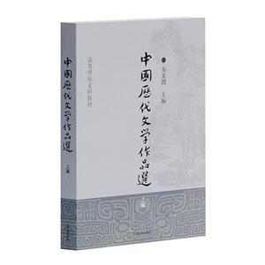 中国历代文学作品选(上编)/高等学校文科教材