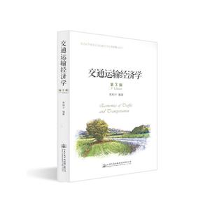 交通运输经济学(第3版)/贾顺平