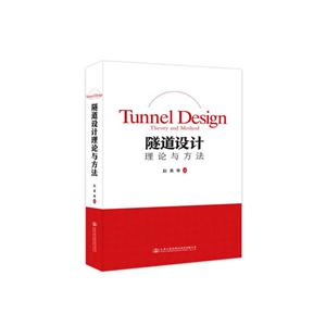 隧道设计理论与方法