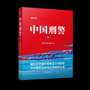 中国刑警:报告文学:一