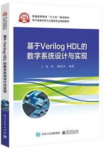 基于VERILOG HDL的数字系统设计与实现/赵科