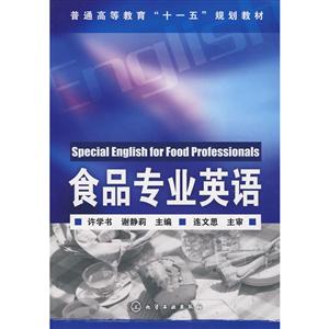 食品专业英语/许学书