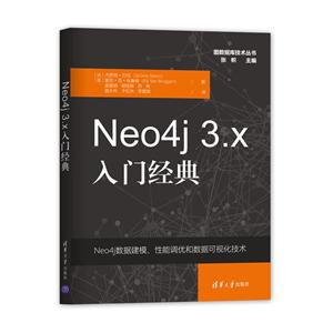 图数据库技术丛书NEO4J 3.X入门经典