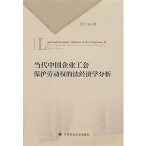 当代中国企业工会保护劳动权的法经济学分析