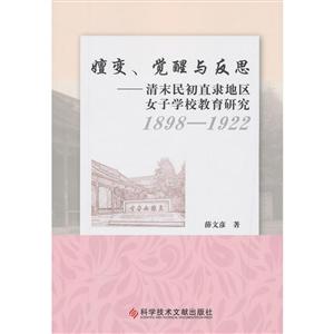 嬗变.觉醒与反思:(1898-1922)清末民初直隶地区女子学校教育研究