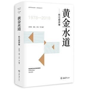 改革开放40周年·大国议题丛书黄金水道/长江经济带