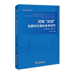 河南“双创”发展评价指标体系研究:2015-2017:2015-2017