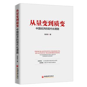 从量变到质变:中国经济的现代化理路:the modernization logic of Chinese economy