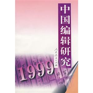 中国编辑研究1999