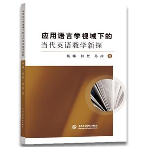 应用语言学视域下的当代英语教学新探