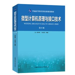 微型计算机原理与接口技术(第6版)/周荷琴